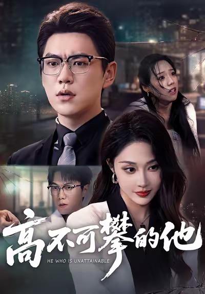 高不可攀的他&被开除后，我反手注销公司（69集）尚青云&樊纾宁