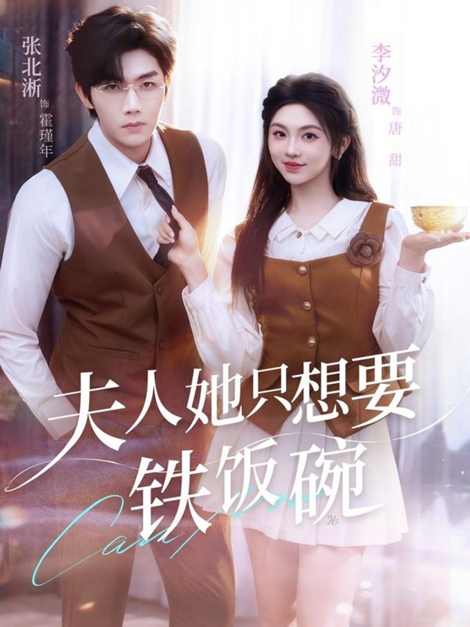 夫人她只想要铁饭碗（60集）李汐溦&张北淅|短剧