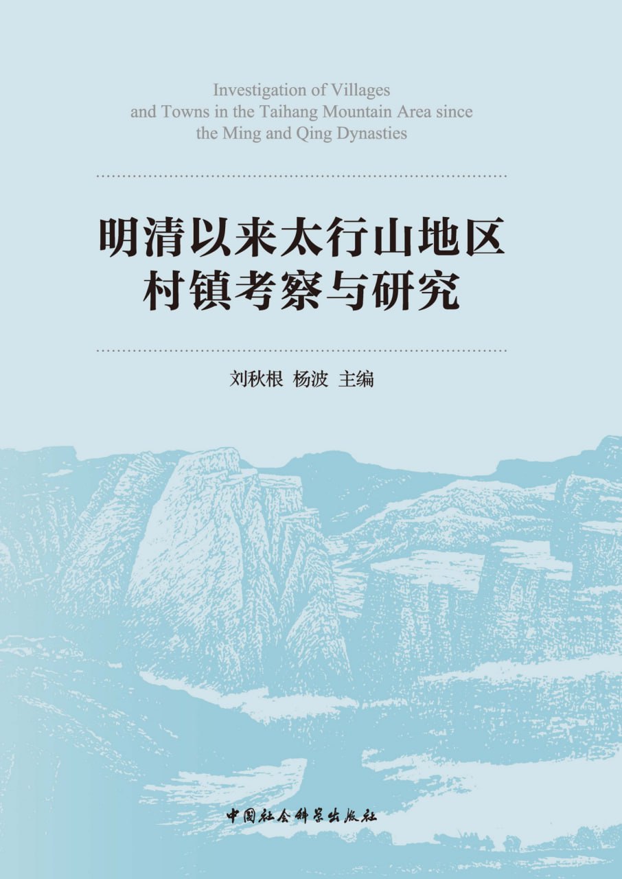 明清以来太行山地区村镇考察与研究 [﻿历史传记] [pdf+全格式]