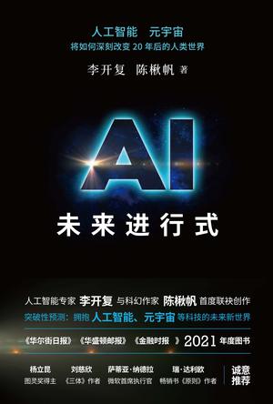 AI未来进行式 [﻿人文社科] [pdf+全格式]