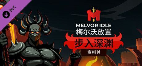 梅尔沃放置 全DLC