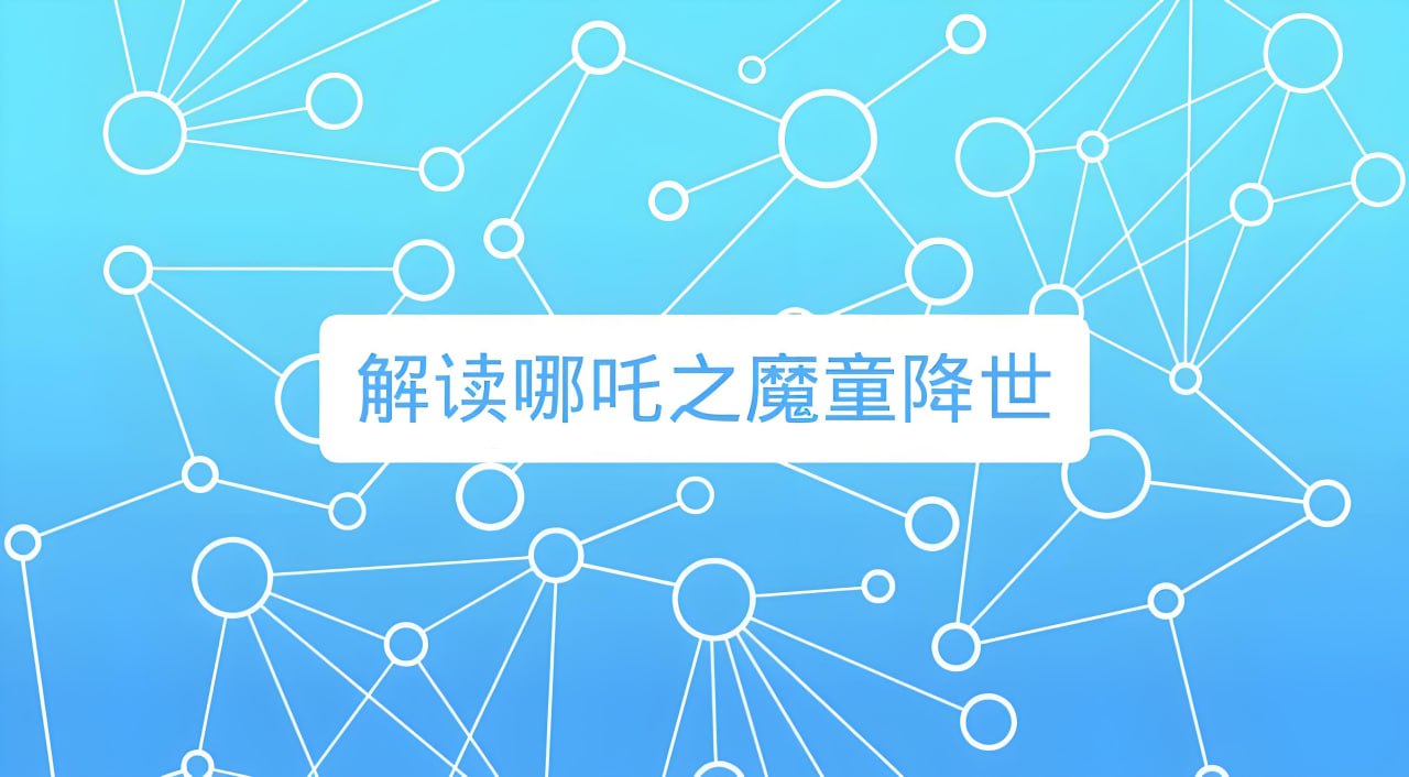 诸葛学堂窦神讲哪吒