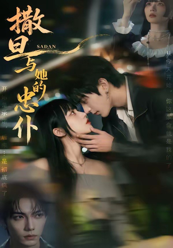 撒旦与她的忠仆 (73集) | 短剧