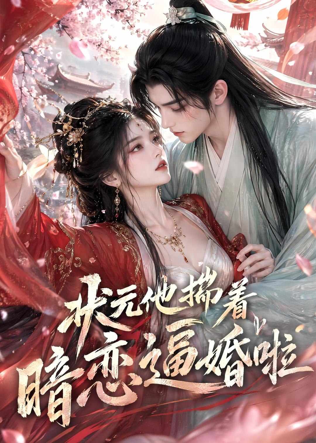 状元他揣着暗恋逼婚啦 (19集) | 短剧
