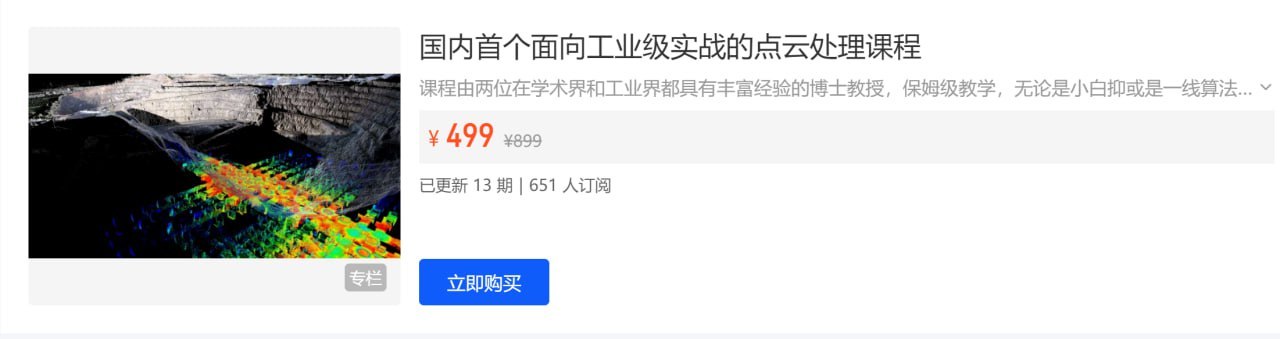 国内首个面向工业级实战的点云处理课程 - 带源码课件