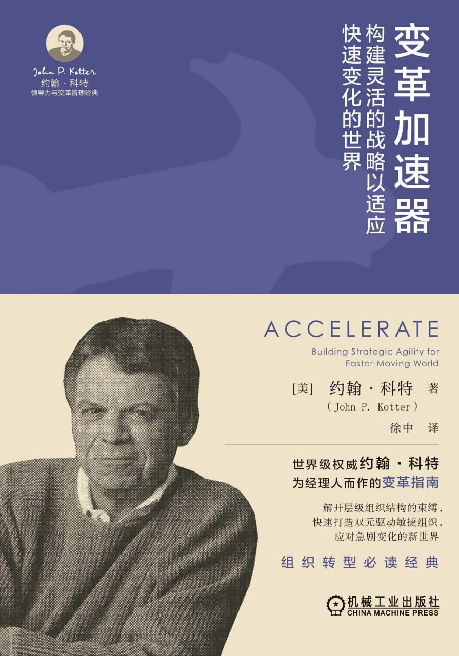 变革加速器 [经营管理]