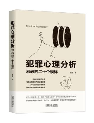 犯罪心理分析邪恶的二十个模样 [﻿人文社科] [pdf+全格式]