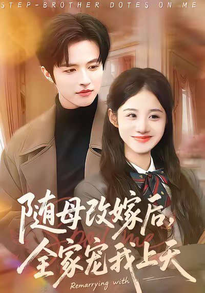 随母改嫁后全家宠我上天 (90集) 徐子珊&苏和 | 短剧