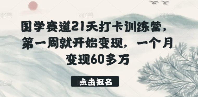 ，第一周就开始变现