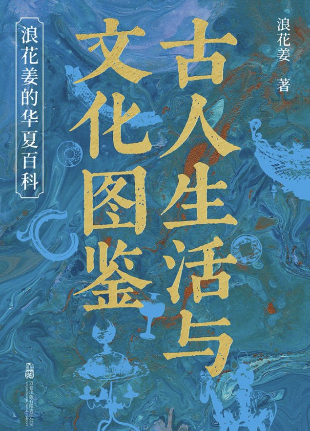 古人生活与文化图鉴：浪花姜的华夏百科 [历史传记] [电子书]