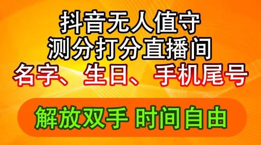 2024年抖音撸音浪新玩法：生日尾号打分测分无人直播，每日轻松赚2500