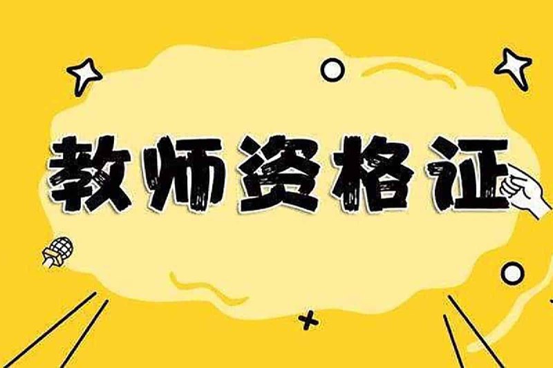 最新 教资笔试机构绝密押题卷