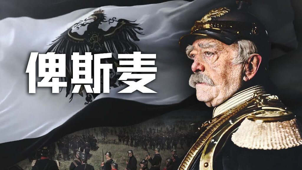 历史调研室B站充电专属视频合集 (更20250308-俾斯麦·中)