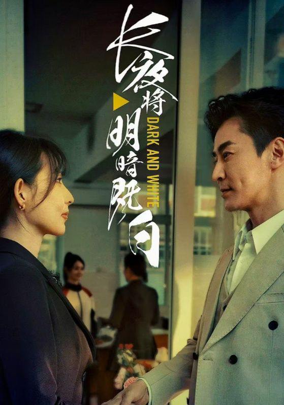长夜将明暗既白（60集）斯佳丽&王璐  /最新 短剧