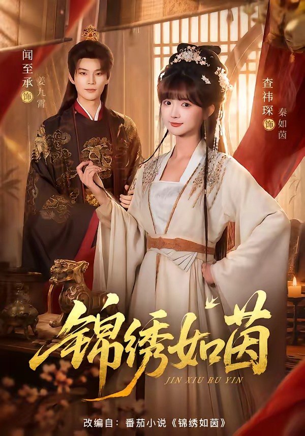 锦绣如茵（80集）闻至承＆查祎琛（1080P）|短剧