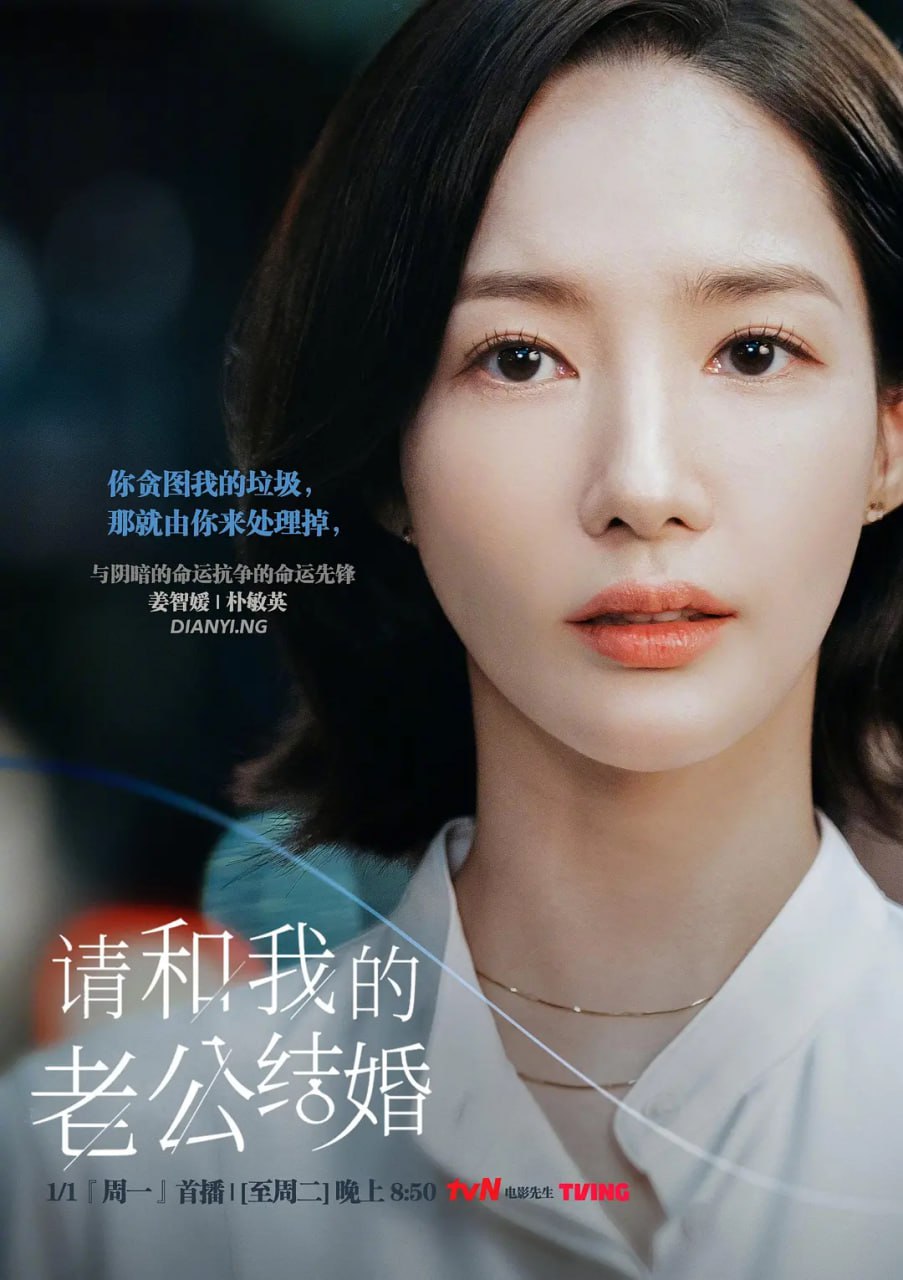 请和我的老公结婚 내 남편과 결혼해줘 (2024)