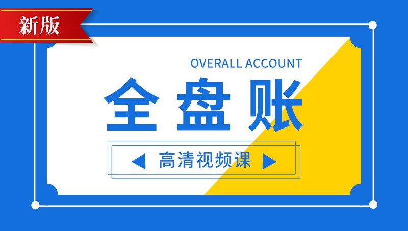 零基础学手工全盘账会计技能教学