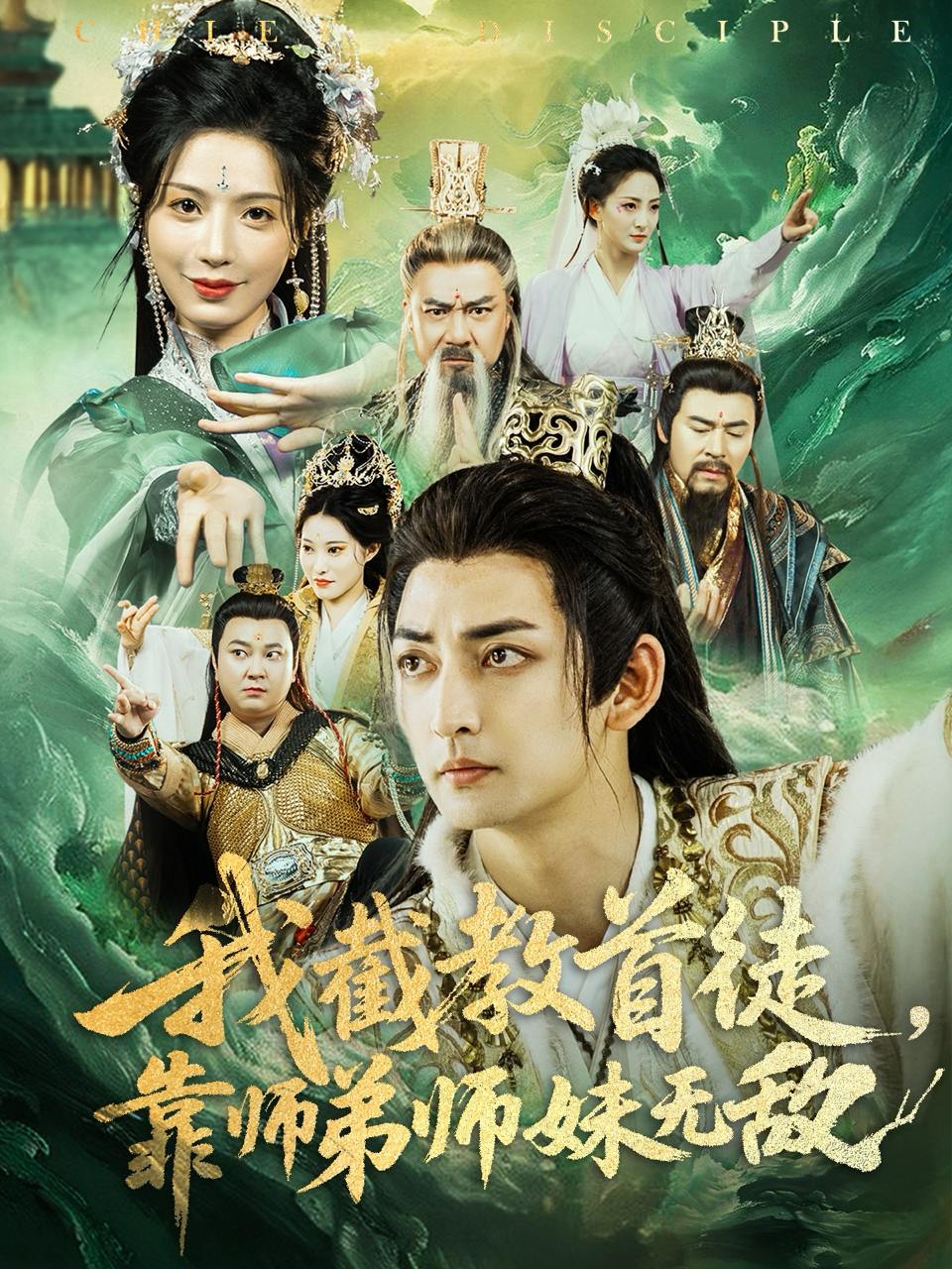 我截教首徒，靠师弟师妹无敌（81集）杜江山&唐一晗  /最新 短剧