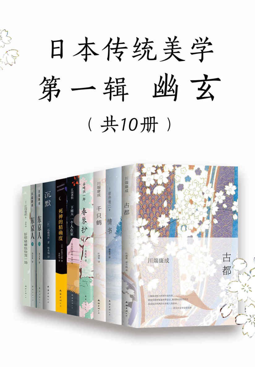 日本传统美学第一辑：幽玄（共10册）