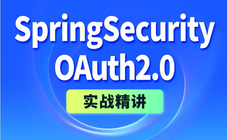 尚硅谷SpringSecurity+OAuth2实战精讲2024版