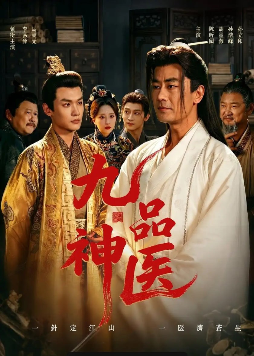 九品神医（52 集）李易泽 ＆ 陈昕阅