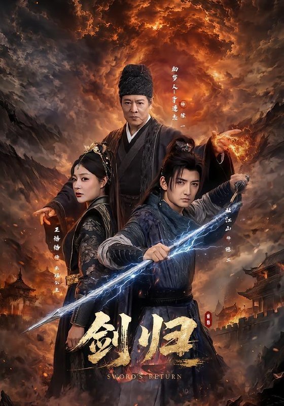 剑归（72集）杜江山＆王格格lyc＆李连杰
