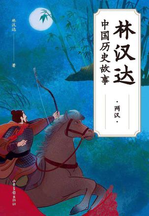 林汉达中国历史故事·两汉 [﻿小说文学] [pdf+全格式]