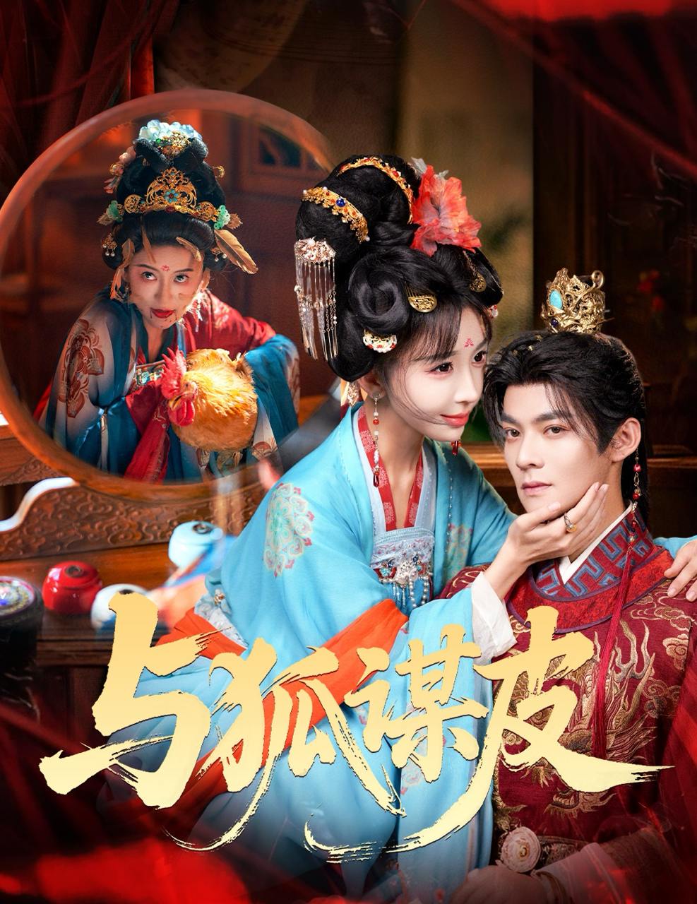 你是黄鼠狼，但我是狐狸精&与狐谋皮（60集）吕岳&房蕾