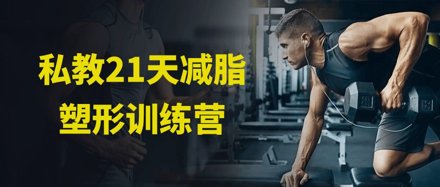 私教21天减脂塑形训练营