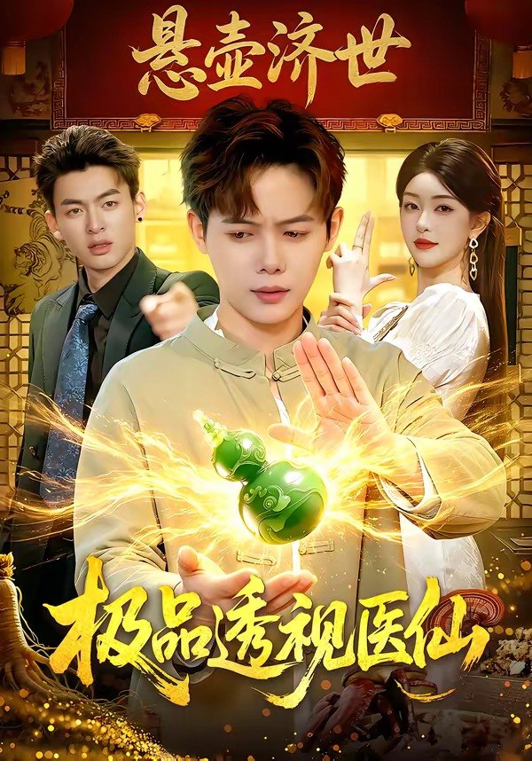 极品透视医仙（100 集）王镱深 ＆ 涂鑫艺