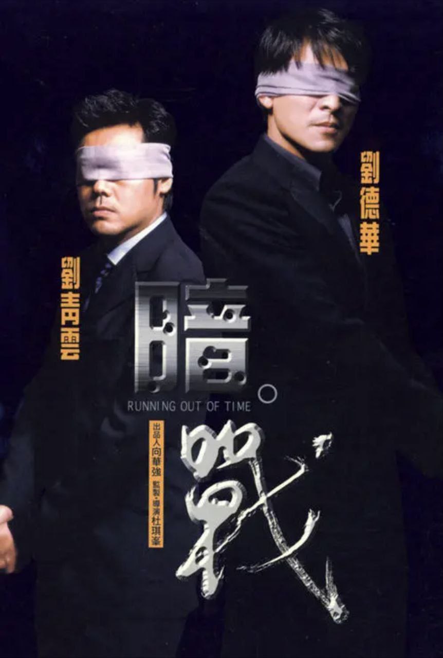 暗战 (1999) 1080P 国粤多音轨 中字内嵌字幕