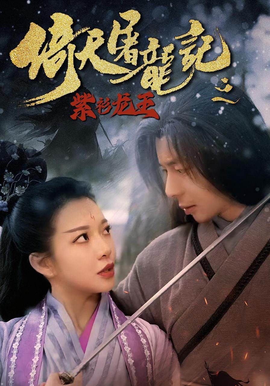 倚天屠龙记之紫衫龙王（40集）  /最新 短剧