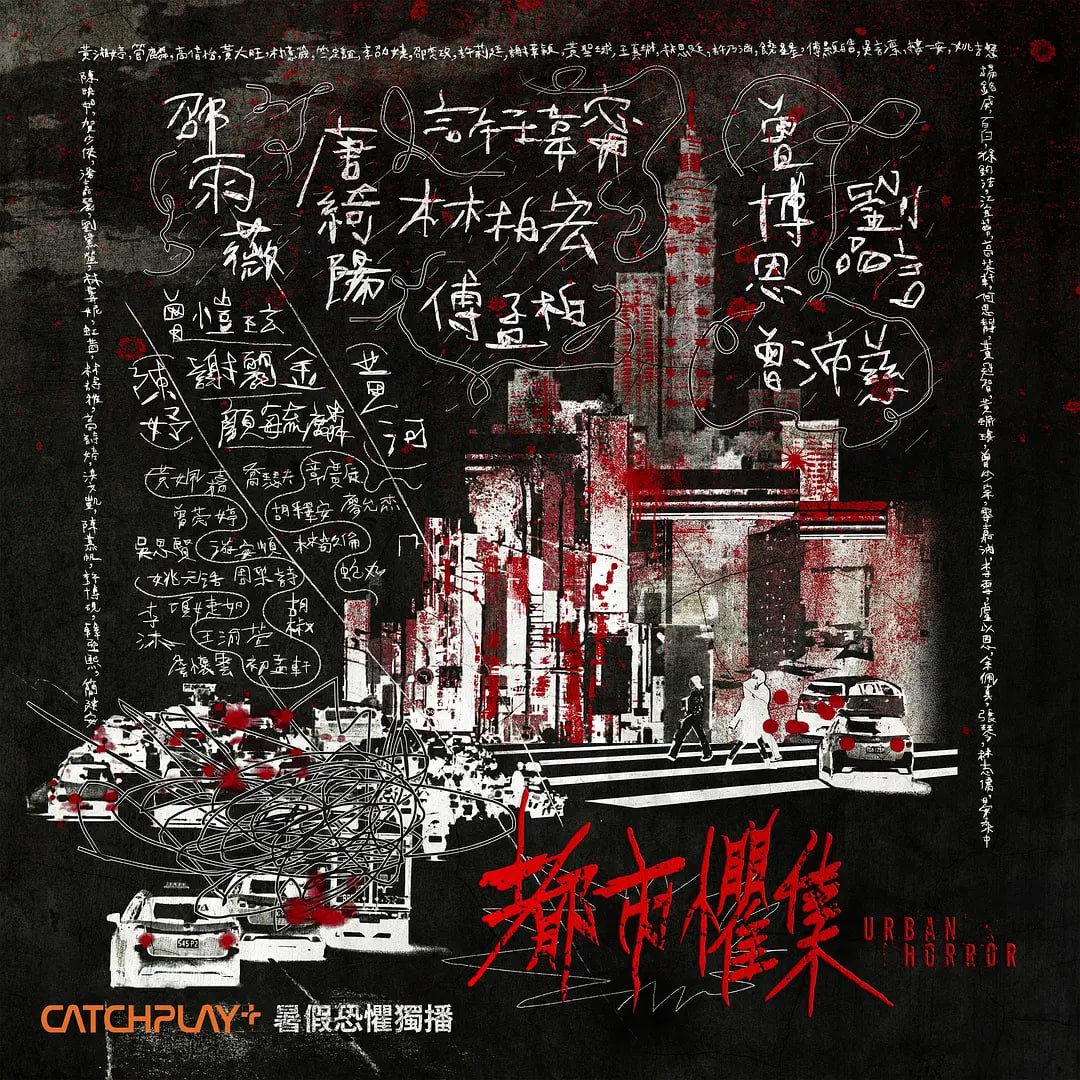 都市惧集 都市懼集 (2023) 4k简繁中字   更新至04