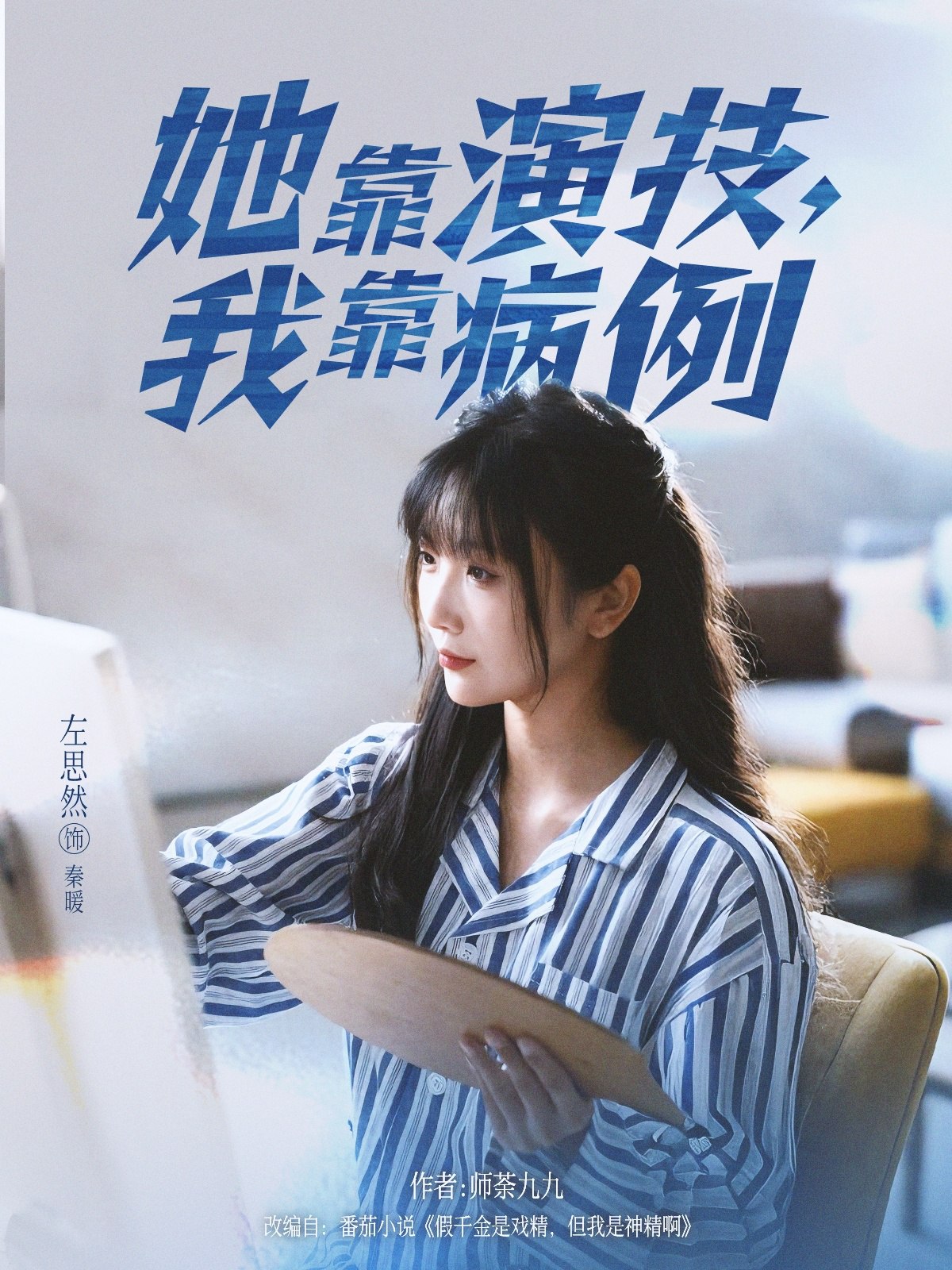 她靠演技我靠病例 (80集) 左思然 | 短剧