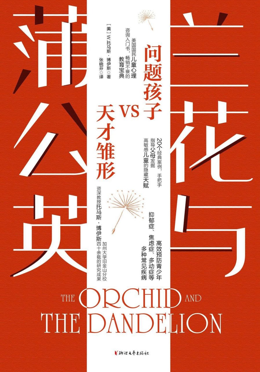 兰花与蒲公英 [﻿学习教育] [pdf+全格式]