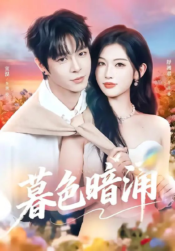 暮色暗涌（50 集）宣淏 ＆ 舒湘君
