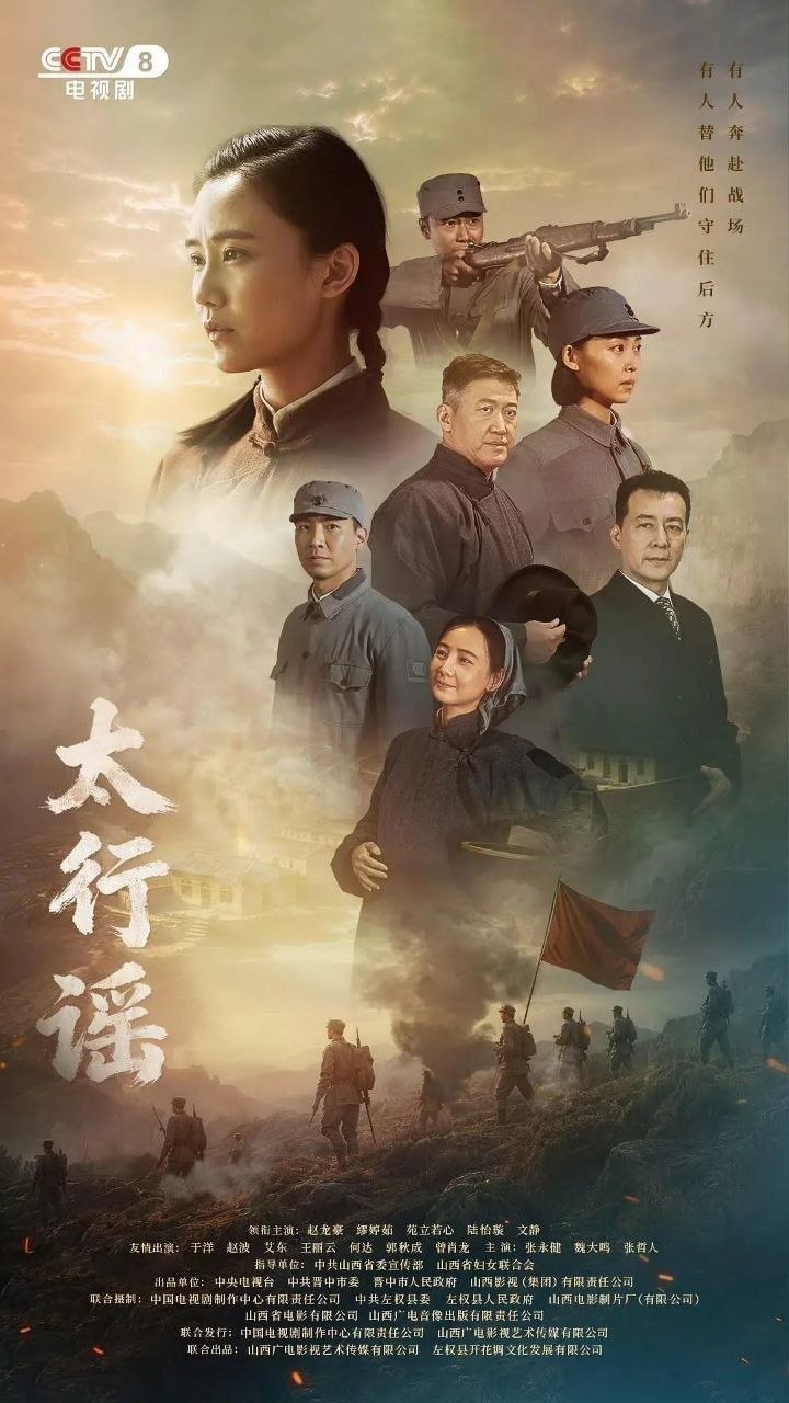 太行谣 太行奶娘（2026）