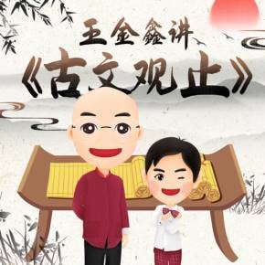 王金鑫古文观止精讲