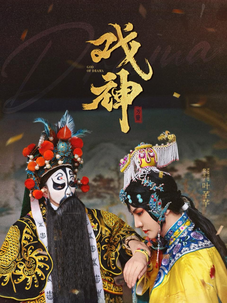 戏神（52集）