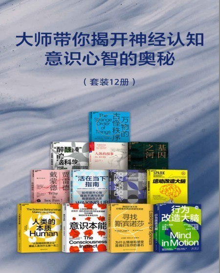 大师带你揭开神经认知 意识心智的奥秘套装12册 [pdf.epub]