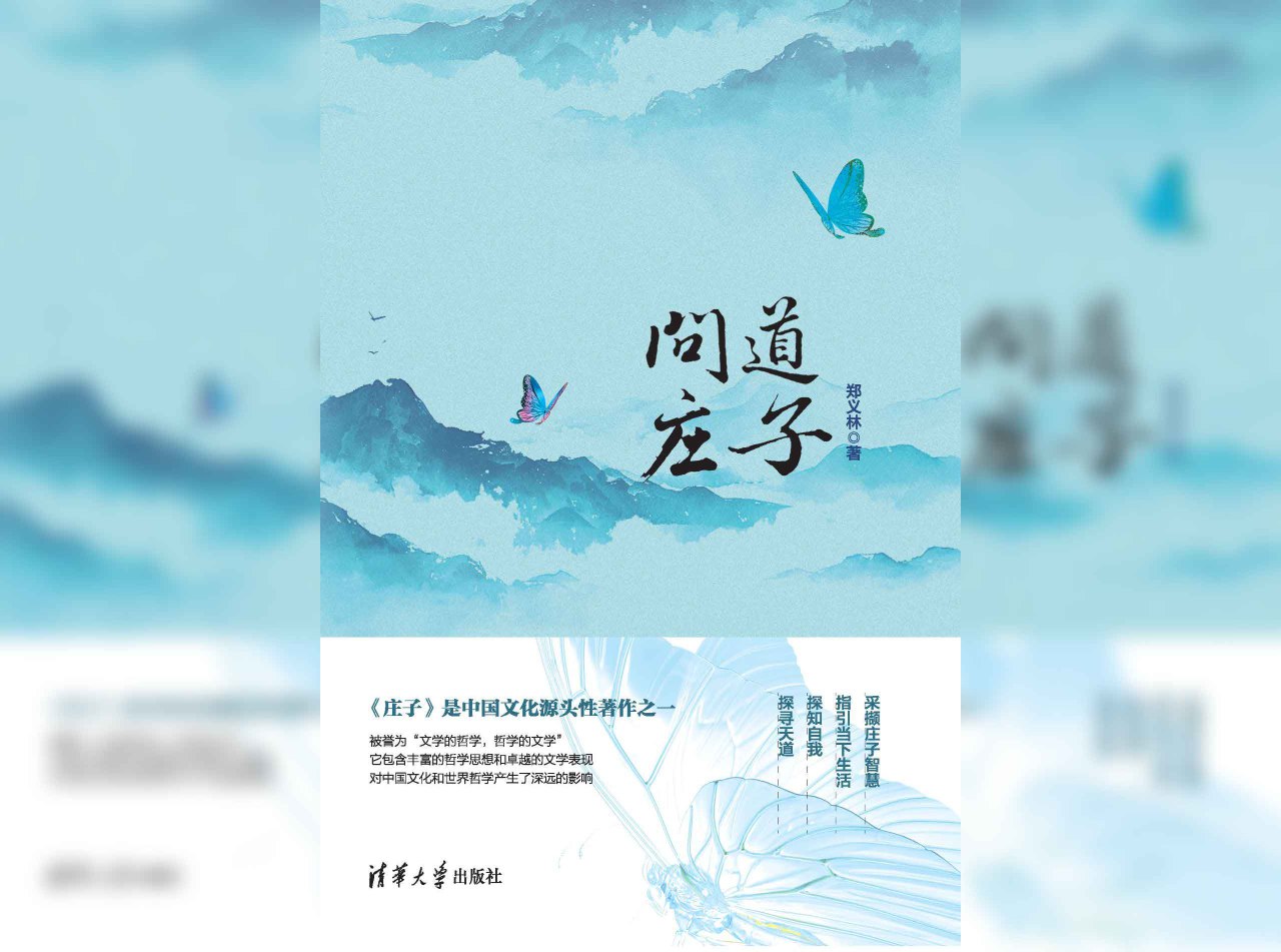 问道庄子