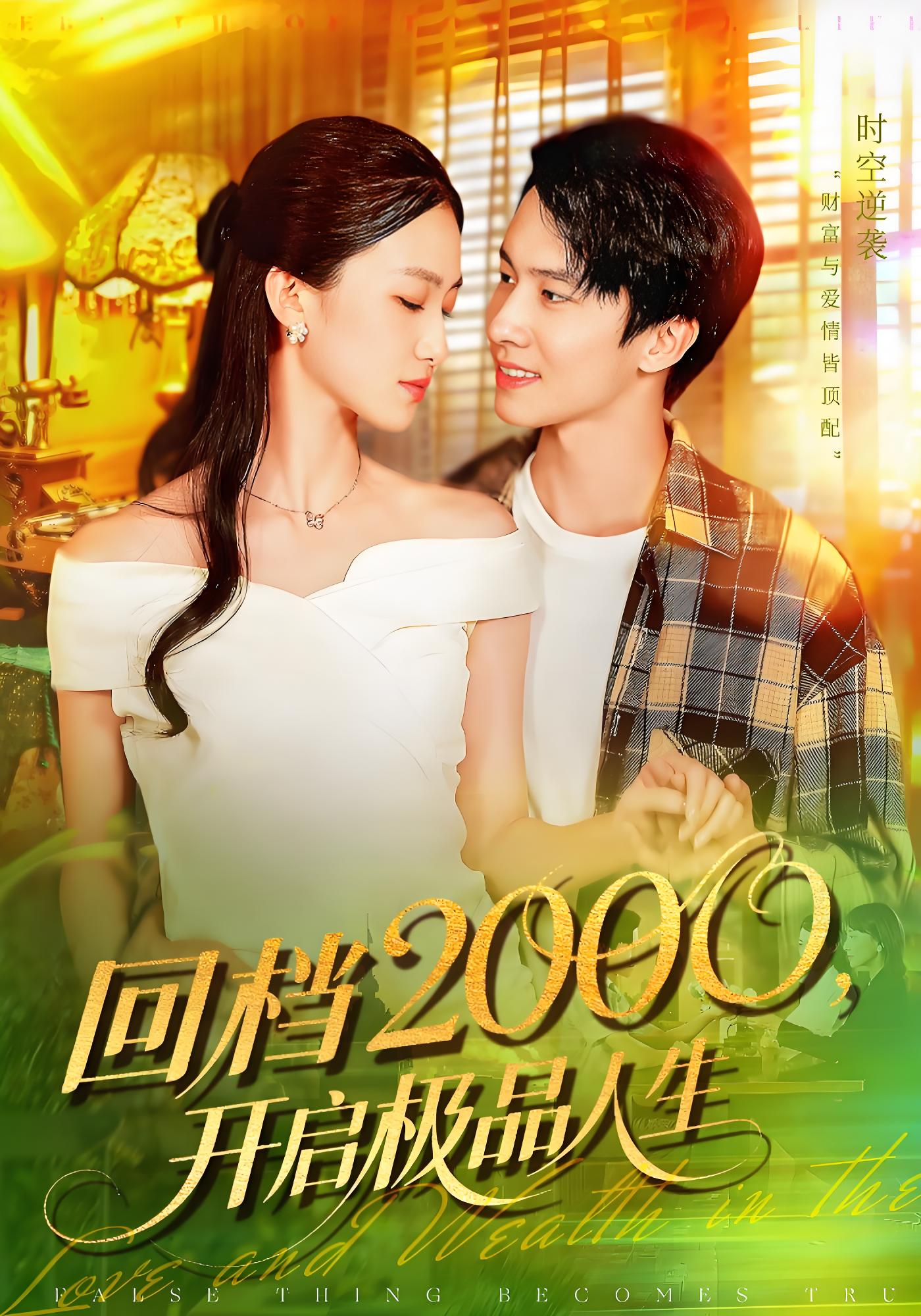 回档2000开启极品人生 (106集) 刘辰宇&董秋怡 | 短剧