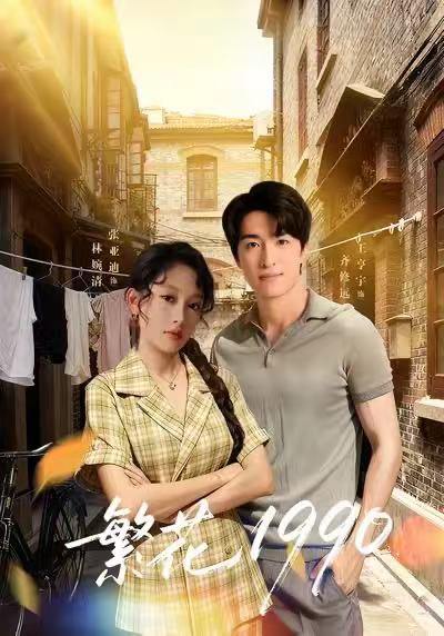 繁花1990（88集）张亚迪&王亨宇