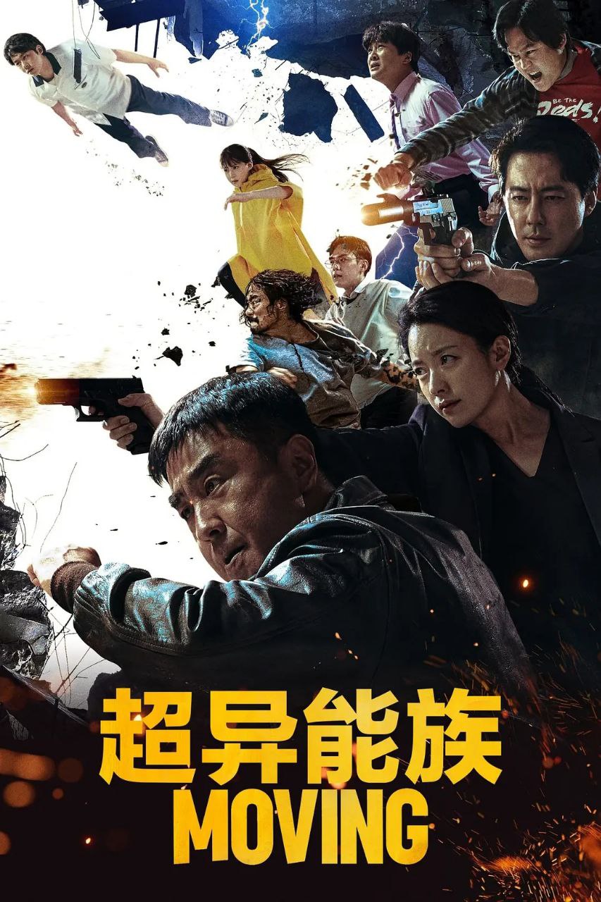 超异能族(2023)