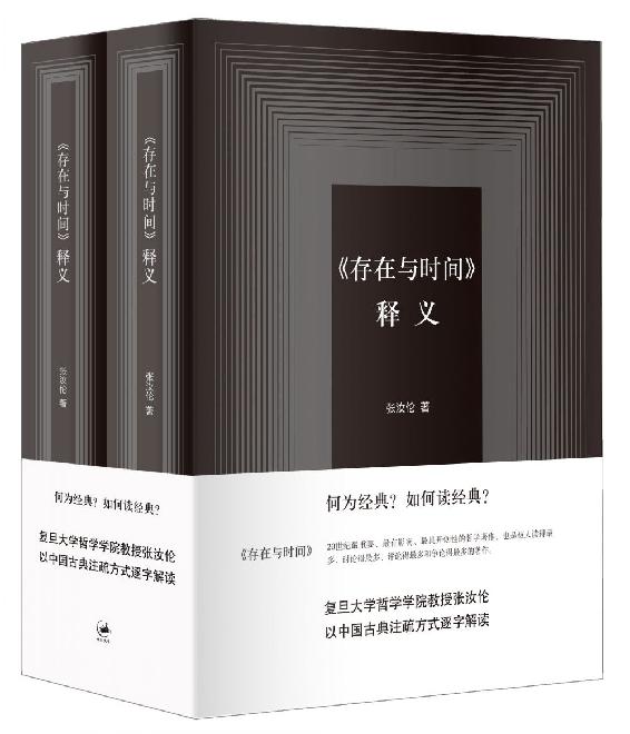 存在与时间释义（套装上下） [﻿套装合集] [pdf+全格式]