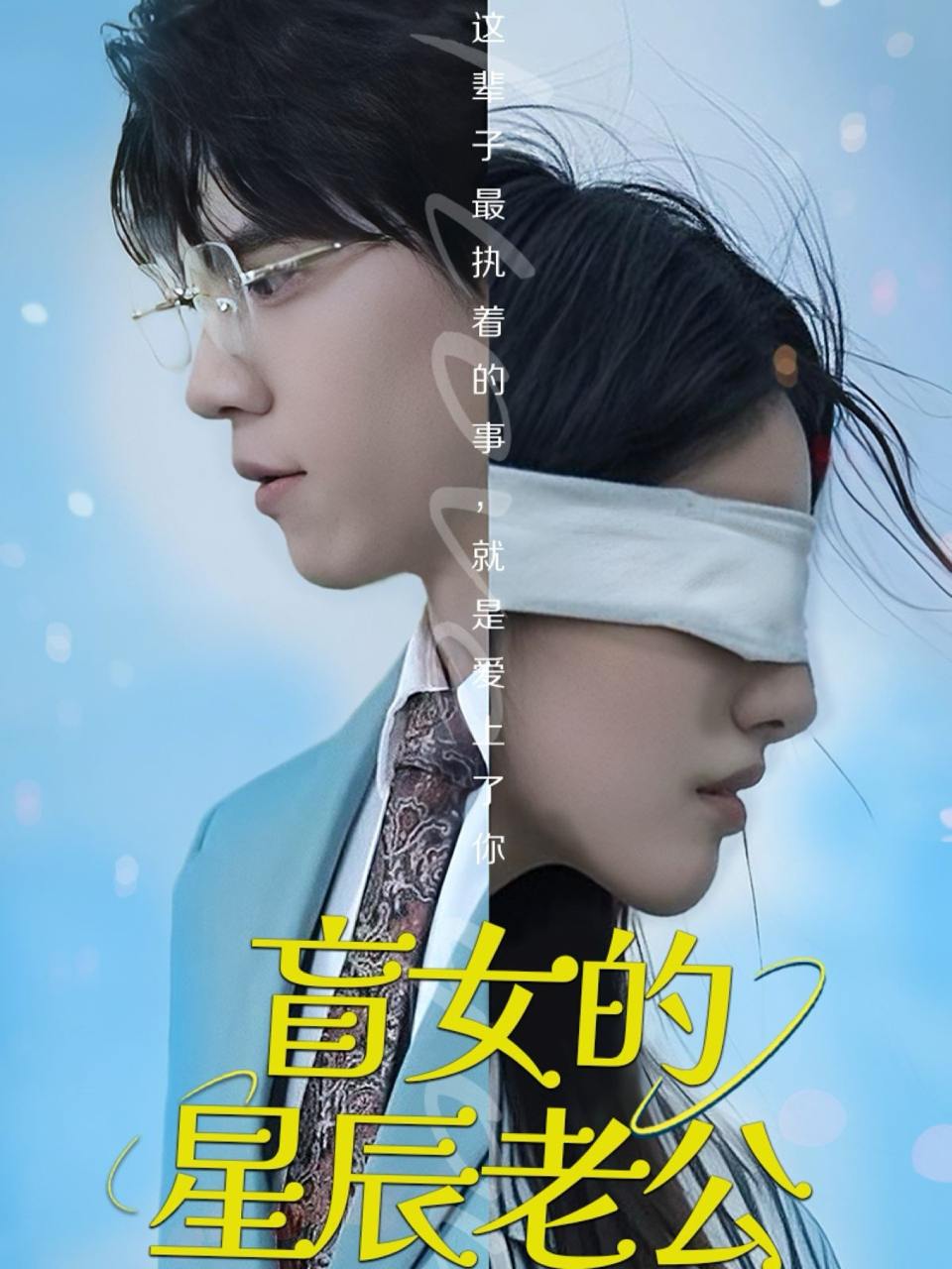 盲女的星辰老公（43集）王柏硕  /最新 短剧