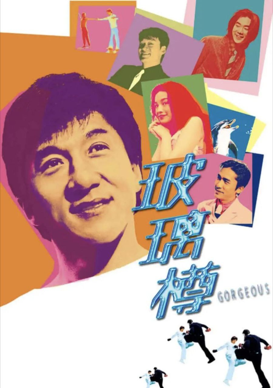 玻璃樽 (1999) 1080P REMUX 国粤多音轨 中字外挂/内嵌字幕