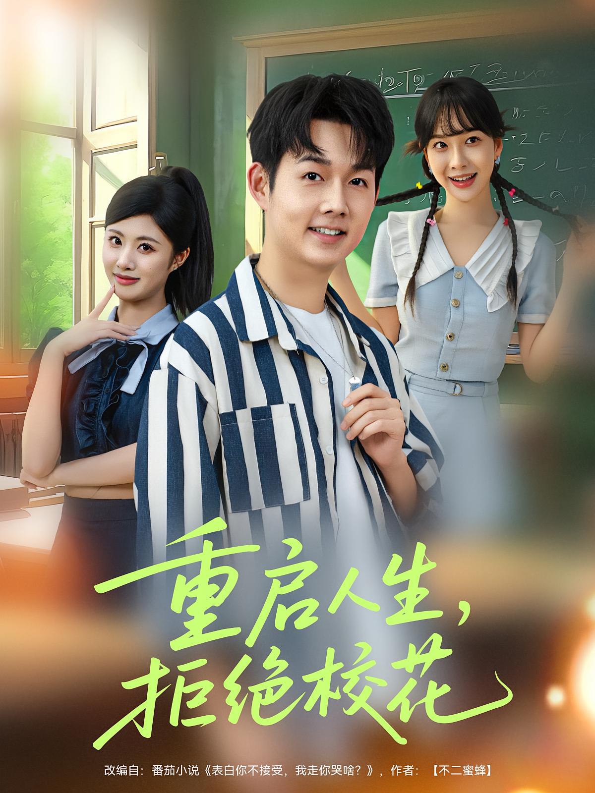 重启人生拒绝校花 (84集) | 短剧