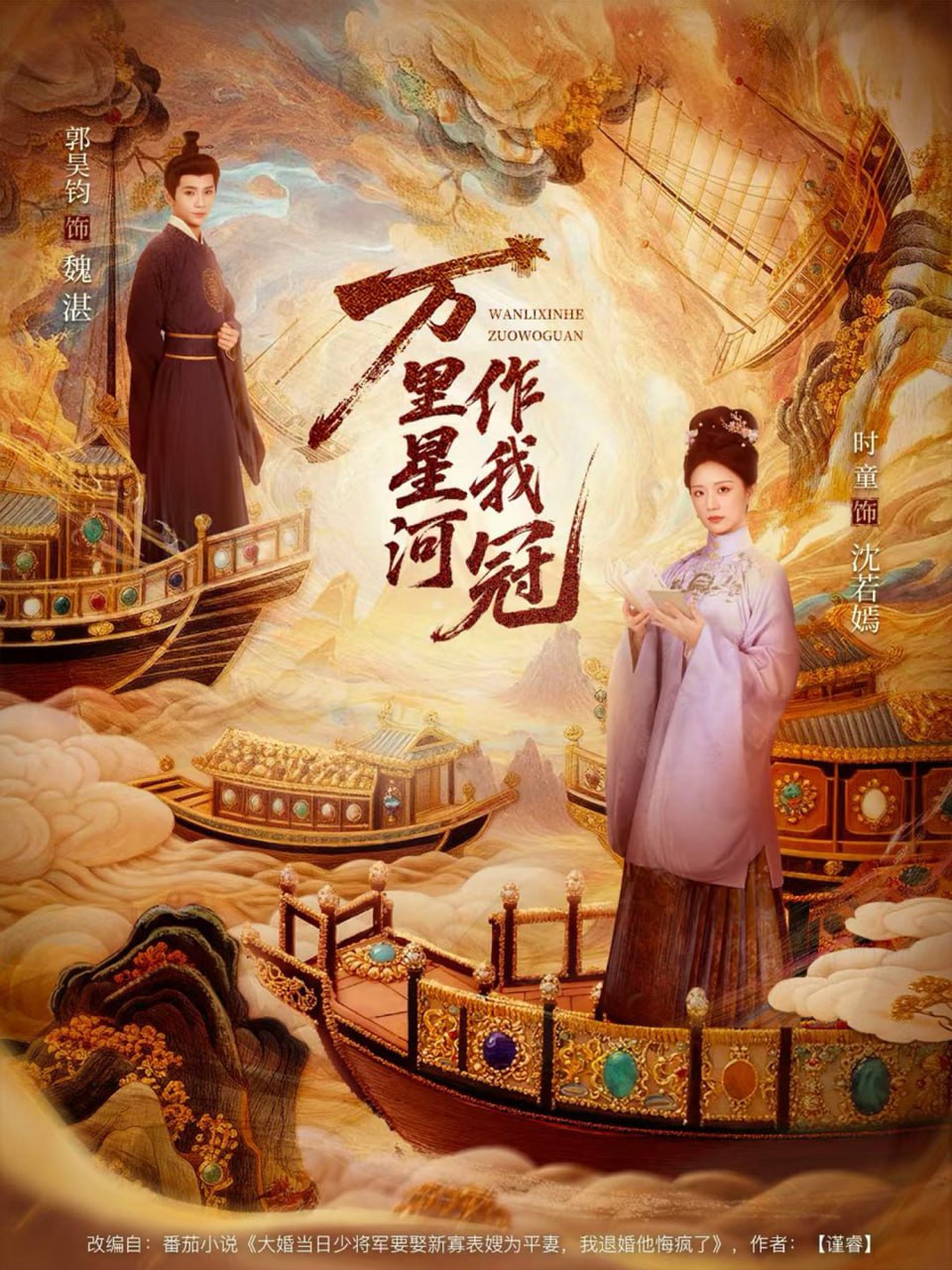 万里星河作我冠（70集）郭昊钧＆时童|短剧