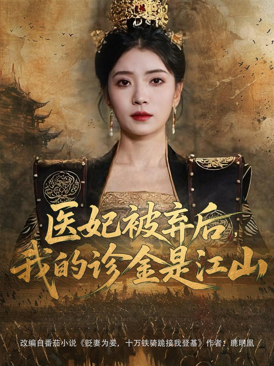医妃被弃后，我的诊金是江山（80集）倪浩森＆毛靖馨&林鑫涵  /最新 短剧